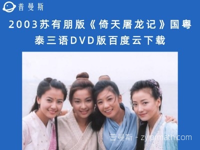 2003苏有朋版《倚天屠龙记》国粤泰三语DVD版百度云下载