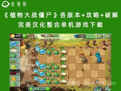 《植物大战僵尸》各版本+攻略+破解完美汉化整合单机游戏下载