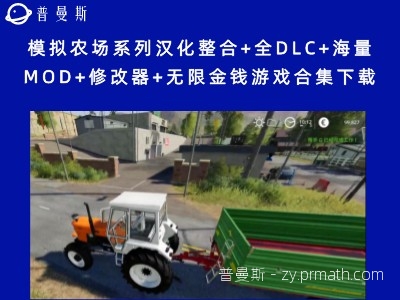 模拟农场系列汉化整合+全DLC+海量MOD+修改器+无限金钱游戏合集下载