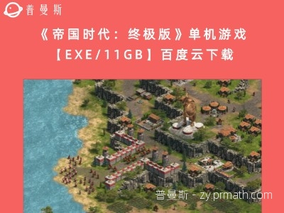 《帝国时代:终极版》单机游戏【EXE/11GB】百度云下载