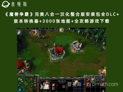 《魔兽争霸》完美八合一汉化整合版安装包全DLC+版本转换器+3000张地图+全攻略游戏下载