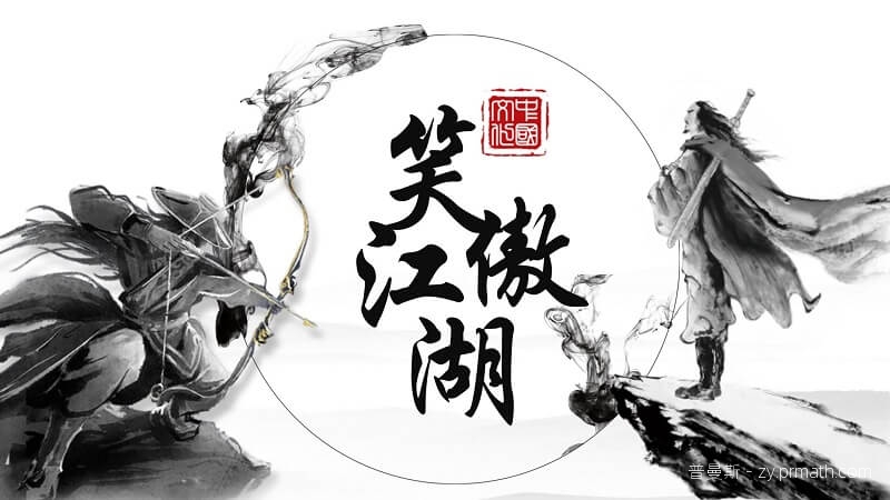 水墨武侠风PPT模板15套合集[PPT/PPTX/504MB]百度云下载