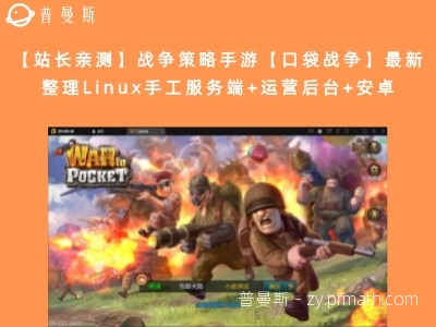 【站长亲测】战争策略手游【口袋战争】最新整理Linux手工服务端+运营后台+安卓