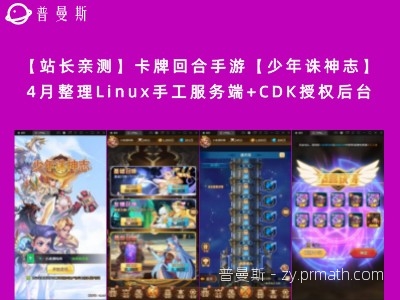 【站长亲测】卡牌回合手游【少年诛神志】4月整理Linux手工服务端+CDK授权后台