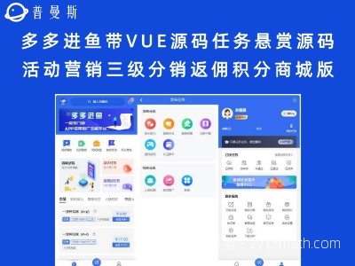 多多进鱼带VUE源码任务悬赏源码 活动营销三级分销返佣积分商城版