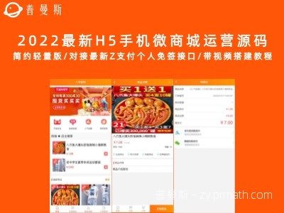 2022最新H5手机微商城运营源码 简约轻量版/对接最新Z支付个人免签接口/带视频搭建教程