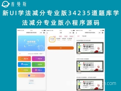 新UI学法减分专业版34235道题库学法减分专业版小程序源码