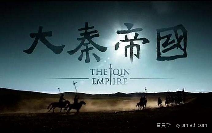 2013-2017【大秦帝国1-3部】裂变+纵横+崛起 [百度云+BT下载]