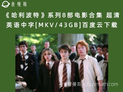《哈利波特》系列8部电影合集 超清英语中字[MKV/43GB]百度云下载