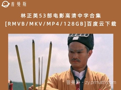 林正英53部电影高清中字合集[RMVB/MKV/MP4/128GB]百度云下载