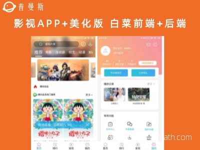 【亲测可用】影视APP+美化版 白菜前端+后端