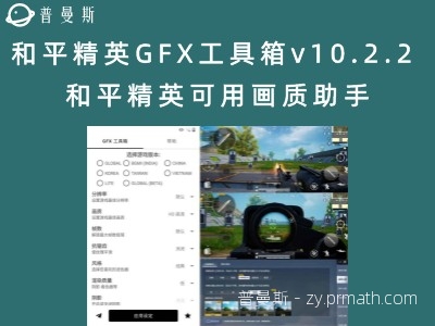 和平精英GFX工具箱v10.2.2 和平精英可用画质助手