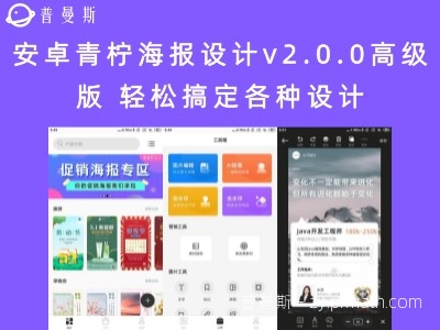 安卓青柠海报设计v2.0.0高级版 轻松搞定各种设计