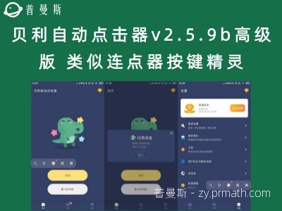 贝利自动点击器v2.5.9b高级版 类似连点器按键精灵