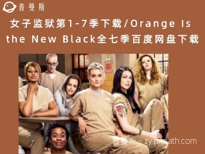 女子监狱第1-7季下载/Orange Is the New Black全七季百度网盘下载