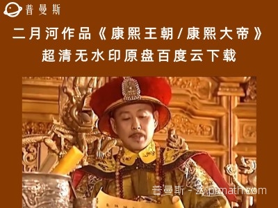二月河作品《康熙王朝/康熙大帝》超清无水印原盘百度云下载