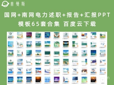 国网+南网电力述职+报告+汇报PPT模板65套合集 百度云下载