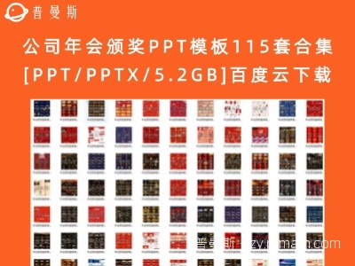 公司年会颁奖PPT模板115套合集[PPT/PPTX/5.2GB]百度云下载