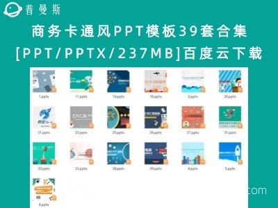 商务卡通风PPT模板39套合集[PPT/PPTX/237MB]百度云下载
