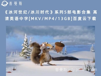 《冰河世纪/冰川时代》系列5部电影合集 高清英语中字[MKV/MP4/13GB]百度云下载
