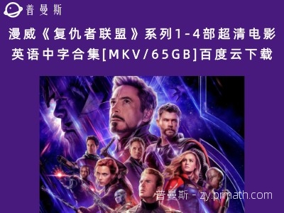 漫威《复仇者联盟》系列1-4部超清电影英语中字合集[MKV/65GB]百度云下载