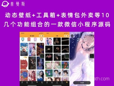 动态壁纸+工具箱+表情包外卖等10几个功能组合的一款微信小程序源码