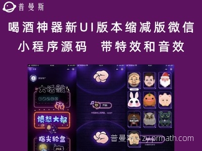 喝酒神器新UI版本缩减版微信小程序源码  带特效和音效