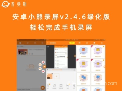 安卓小熊录屏v2.4.6绿化版 轻松完成手机录屏