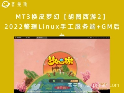 【站长亲测】MT3换皮梦幻【胡图西游2】2022整理Linux手工服务端+GM后台