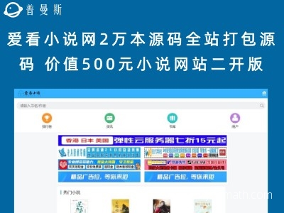 爱看小说网2万本源码全站打包源码 价值500元小说网站二开版