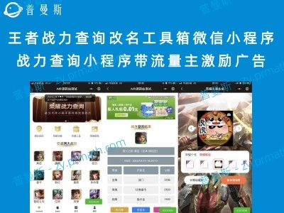 王者战力查询改名工具箱微信小程序源码 战力查询小程序带流量主激励广告