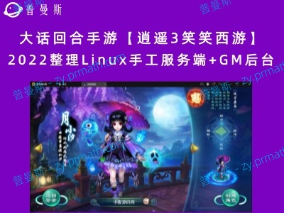 【站长亲测】大话回合手游【逍遥3笑笑西游】2022整理Linux手工服务端+GM后台