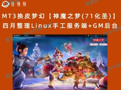 【站长亲测】MT3换皮梦幻【神魔之梦(71化圣)】四月整理Linux手工服务端+GM后台