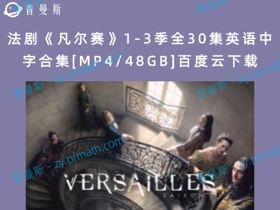 法剧《凡尔赛》1-3季全30集英语中字合集[MP4/48GB]百度云下载