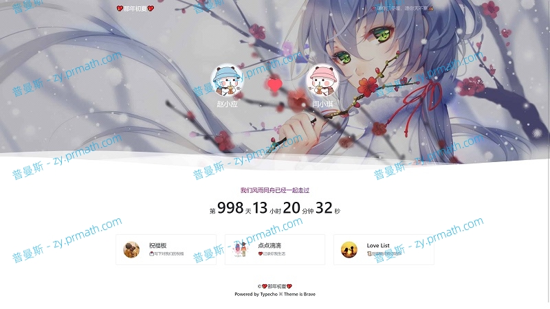 Typecho主题 Brave[勇敢爱?] Typecho情侣主题