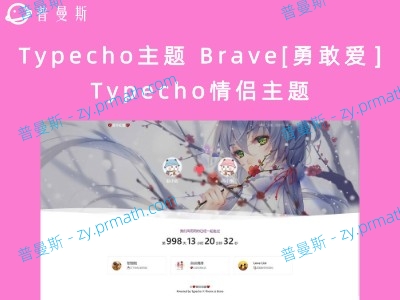 Typecho主题 Brave[勇敢爱?] Typecho情侣主题