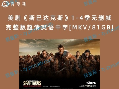 美剧《斯巴达克斯》1-4季无删减完整版超清英语中字[MKV/81GB]百度云迅雷云下载