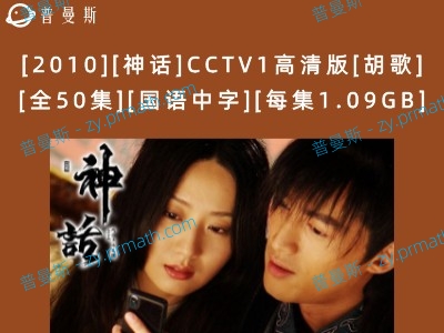 [2010][神话]CCTV1高清版[胡歌][全50集][国语中字][每集1.09GB]阿里网盘下载