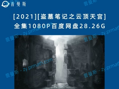 [2021][盗墓笔记之云顶天宫]全集1080P百度网盘28.26G