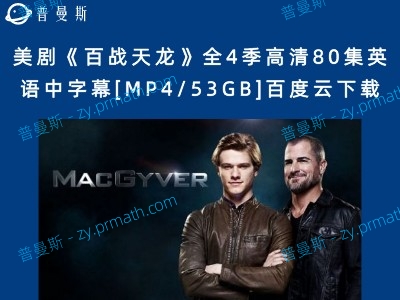 美剧《百战天龙》全4季高清80集英语中字幕[MP4/53GB]百度云下载