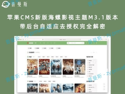苹果CMS新版海螺影视主题M3.1版本带后台自适应去授权完全解密