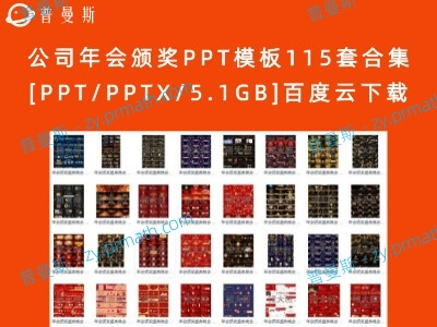 公司年会颁奖PPT模板115套合集[PPT/PPTX/5.1GB]百度云下载