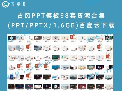 古风PPT模板98套资源合集(PPT/PPTX/1.6GB)百度云下载