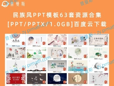 民族风PPT模板63套资源合集[PPT/PPTX/1.0GB]百度云下载