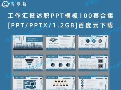 工作汇报述职PPT模板100套合集[PPT/PPTX/1.2GB]百度云下载