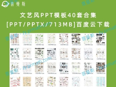 文艺风PPT模板40套合集[PPT/PPTX/713MB]百度云下载