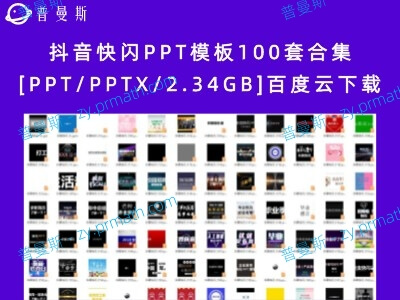 抖音快闪PPT模板100套合集[PPT/PPTX/2.34GB]百度云下载