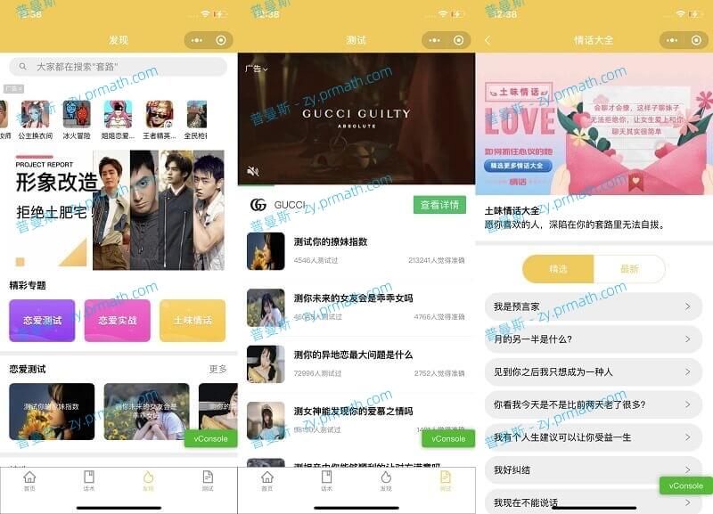 恋爱话术微信小程序源码 土味情话,恋爱导师支持多种流量主模式