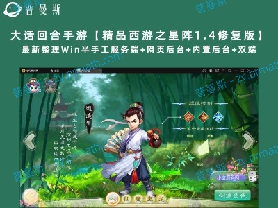 【站长亲测】大话回合手游【精品西游之星阵1.4修复版】最新整理Win半手工服务端+网页后台+内置后台+双端