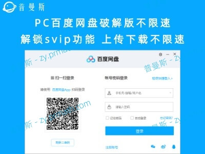 PC百度网盘破解版不限速解锁svip功能 上传下载不限速